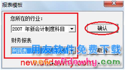 用友U8操作教程：[70]用報表模版編制利潤表