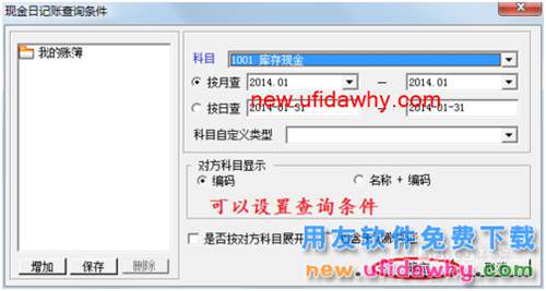 用友U8操作教程：[53]查詢庫存現(xiàn)金日記賬