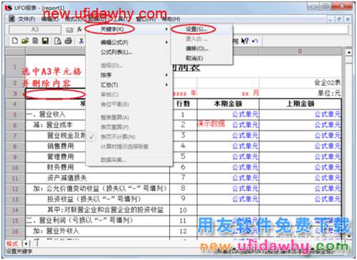 用友U8操作教程：[70]用報表模版編制利潤表