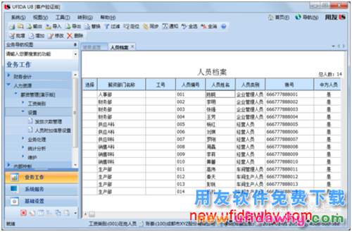 用友U8操作教程：[108]設(shè)置工資類別人員檔案