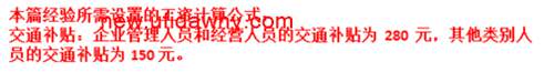 用友U8V10.1ERP怎么(含函數(shù))工資計算公式的圖文操作教程