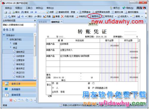 用友U8操作教程：[44]整理憑證(憑證斷號(hào))