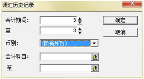 金蝶記賬王怎么樣查詢調(diào)匯歷史記錄表