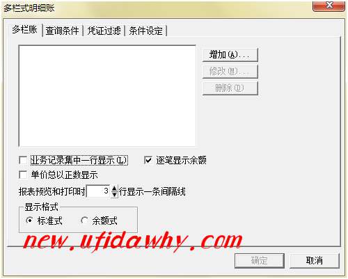 如何自定義設(shè)置多欄式明細賬的格式