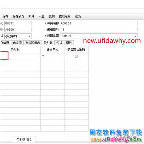 T+存貨是填寫了條形碼但為什么單據(jù)中不能自動帶出呢？
