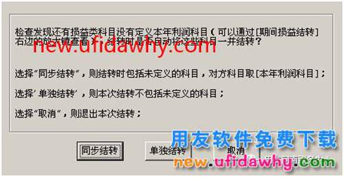 用友T3軟件期間損益結轉(zhuǎn)時提示“同步結轉(zhuǎn)”？