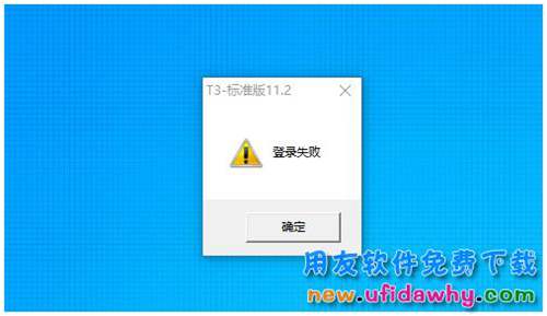 win10系統(tǒng)打開用友T3時(shí)提示登錄失敗怎么辦？